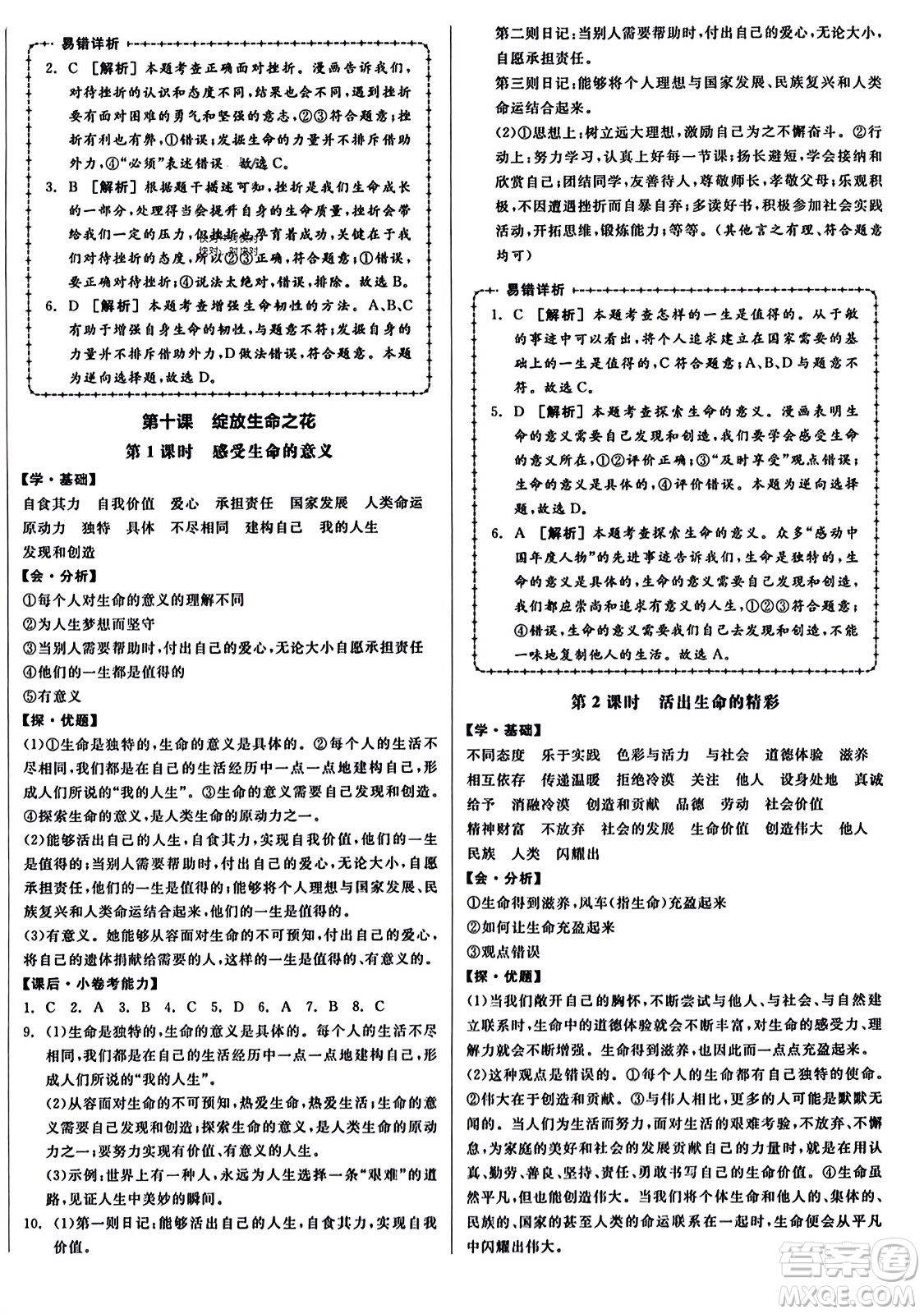 沈陽出版社2023年秋全品學(xué)練考七年級(jí)道德與法治上冊(cè)通用版答案