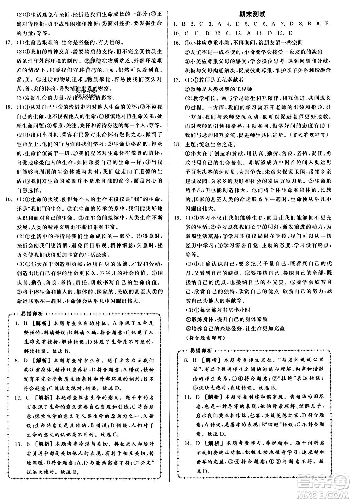 沈陽出版社2023年秋全品學(xué)練考七年級(jí)道德與法治上冊(cè)通用版答案