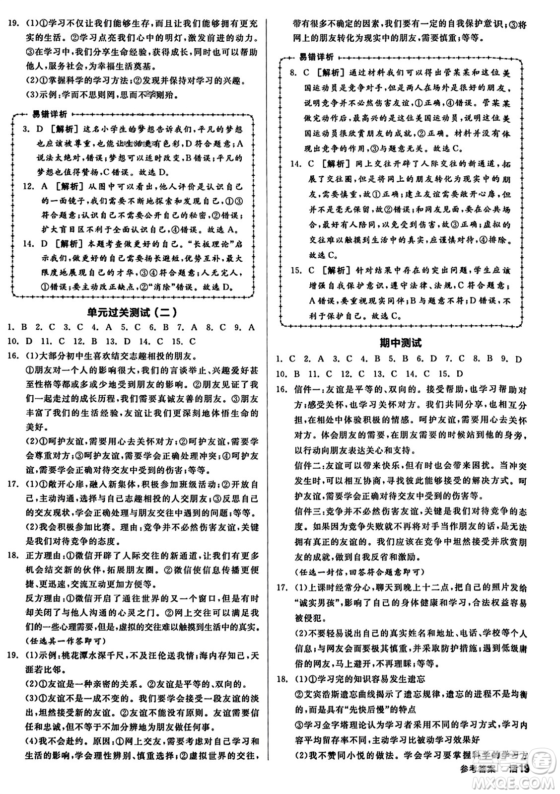 沈陽出版社2023年秋全品學(xué)練考七年級(jí)道德與法治上冊(cè)通用版答案