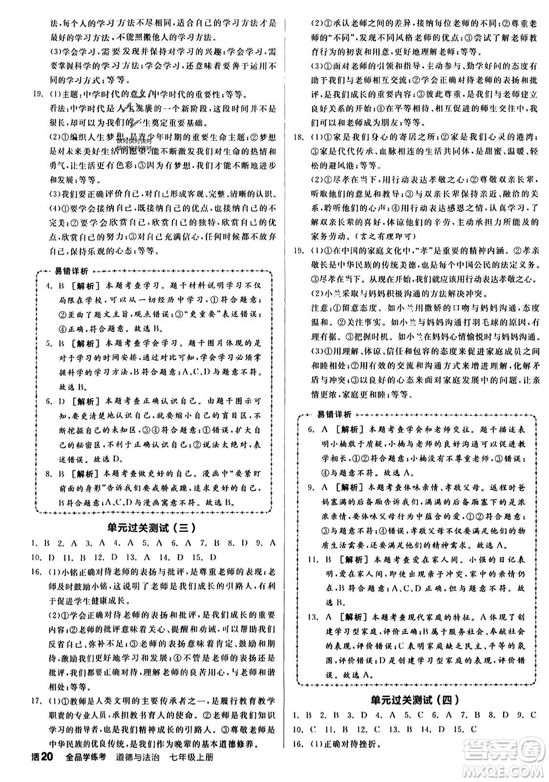 沈陽出版社2023年秋全品學(xué)練考七年級(jí)道德與法治上冊(cè)通用版答案