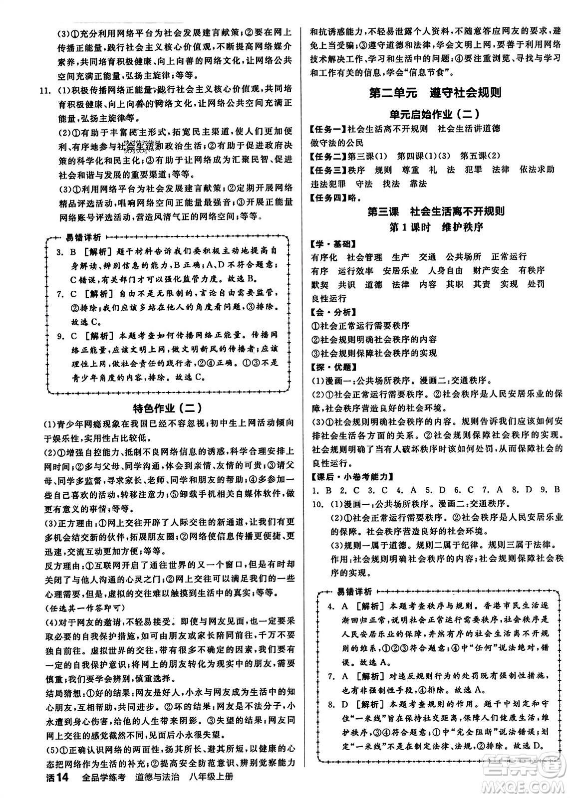 天津人民出版社2023年秋全品學(xué)練考八年級道德與法治上冊通用版答案