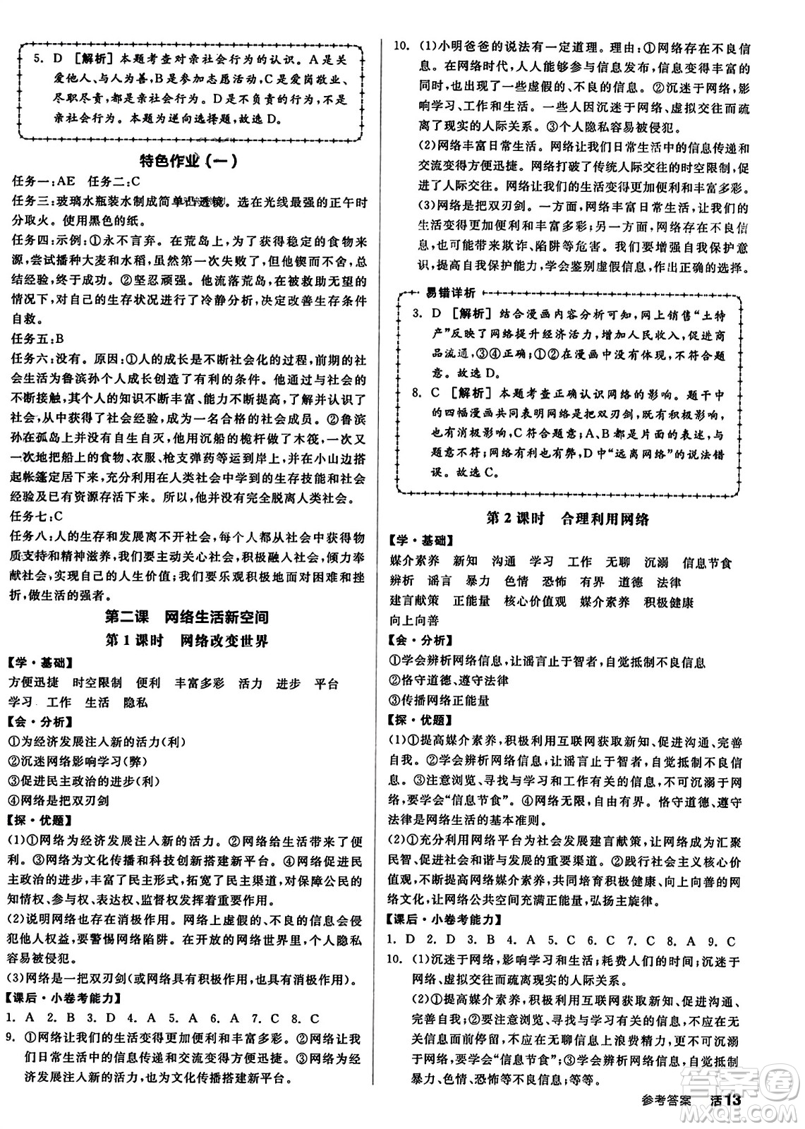 天津人民出版社2023年秋全品學(xué)練考八年級道德與法治上冊通用版答案