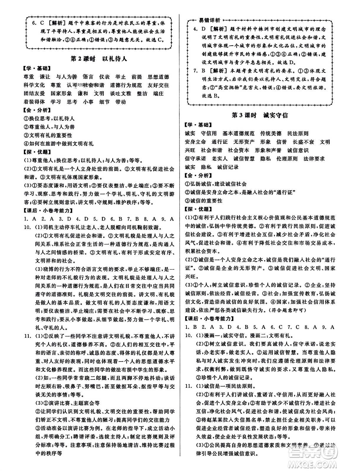 天津人民出版社2023年秋全品學(xué)練考八年級道德與法治上冊通用版答案