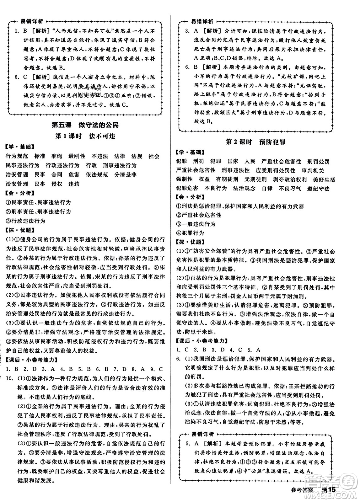 天津人民出版社2023年秋全品學(xué)練考八年級道德與法治上冊通用版答案