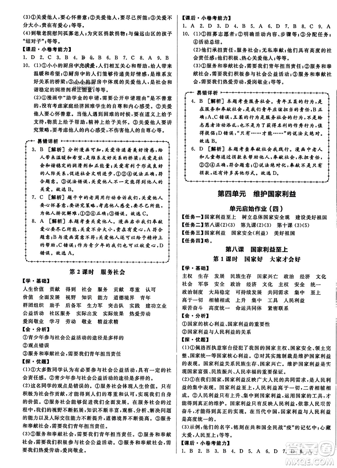 天津人民出版社2023年秋全品學(xué)練考八年級道德與法治上冊通用版答案