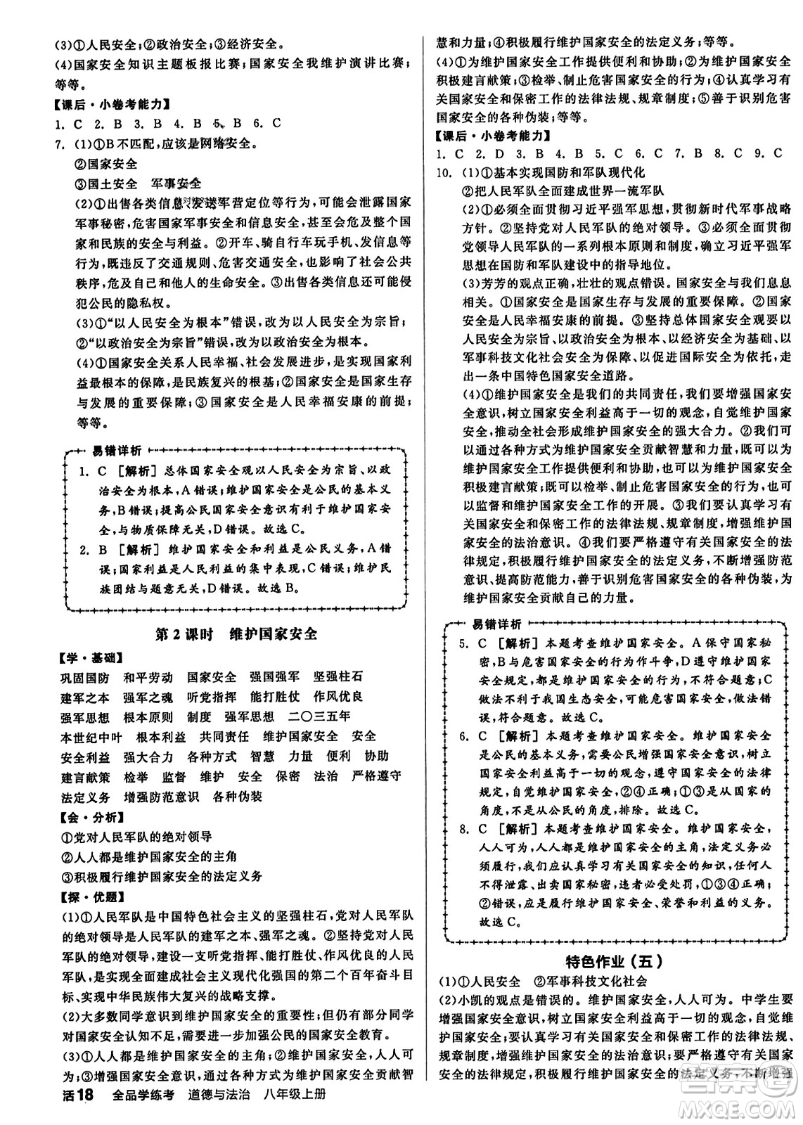天津人民出版社2023年秋全品學(xué)練考八年級道德與法治上冊通用版答案