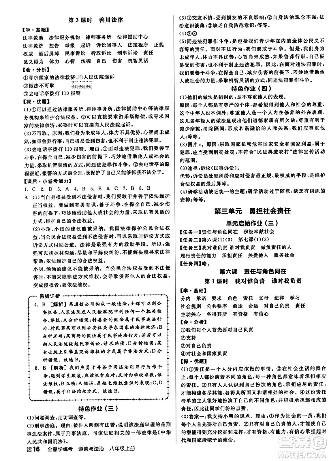天津人民出版社2023年秋全品學(xué)練考八年級道德與法治上冊通用版答案