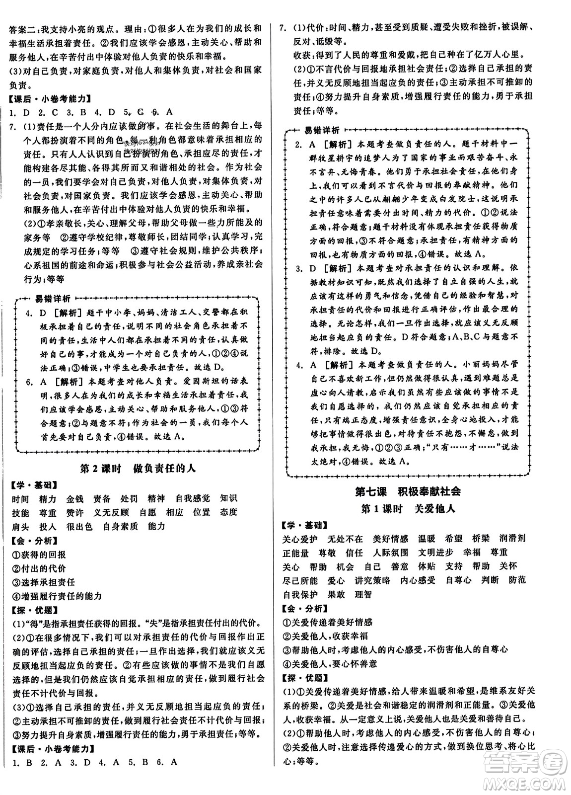 天津人民出版社2023年秋全品學(xué)練考八年級道德與法治上冊通用版答案