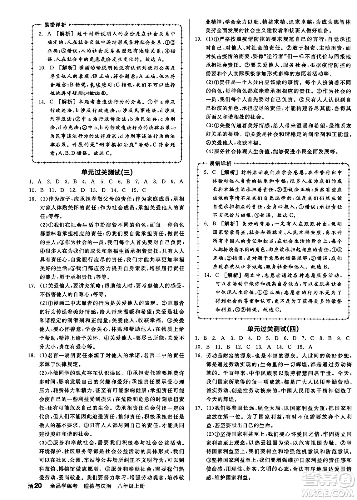 天津人民出版社2023年秋全品學(xué)練考八年級道德與法治上冊通用版答案