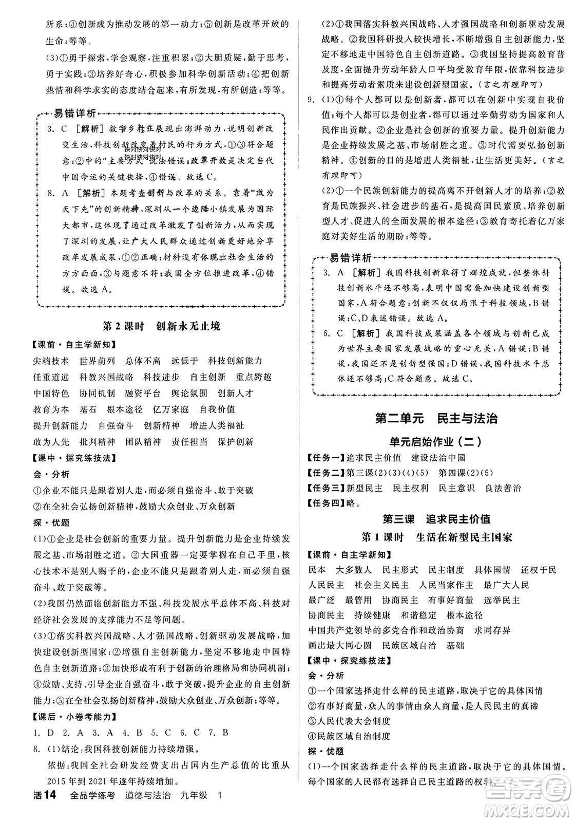 天津人民出版社2023年秋全品學(xué)練考九年級道德與法治上冊通用版答案
