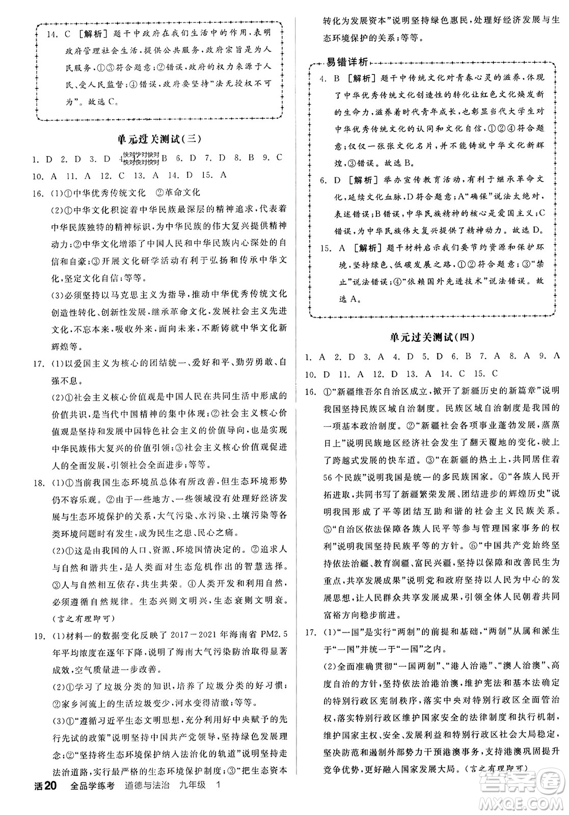 天津人民出版社2023年秋全品學(xué)練考九年級道德與法治上冊通用版答案