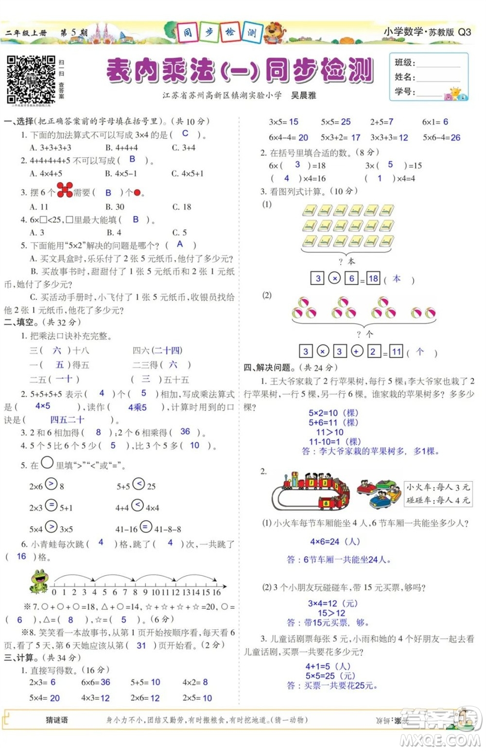 2023年秋少年智力開(kāi)發(fā)報(bào)二年級(jí)數(shù)學(xué)上冊(cè)蘇教版第5-8期答案