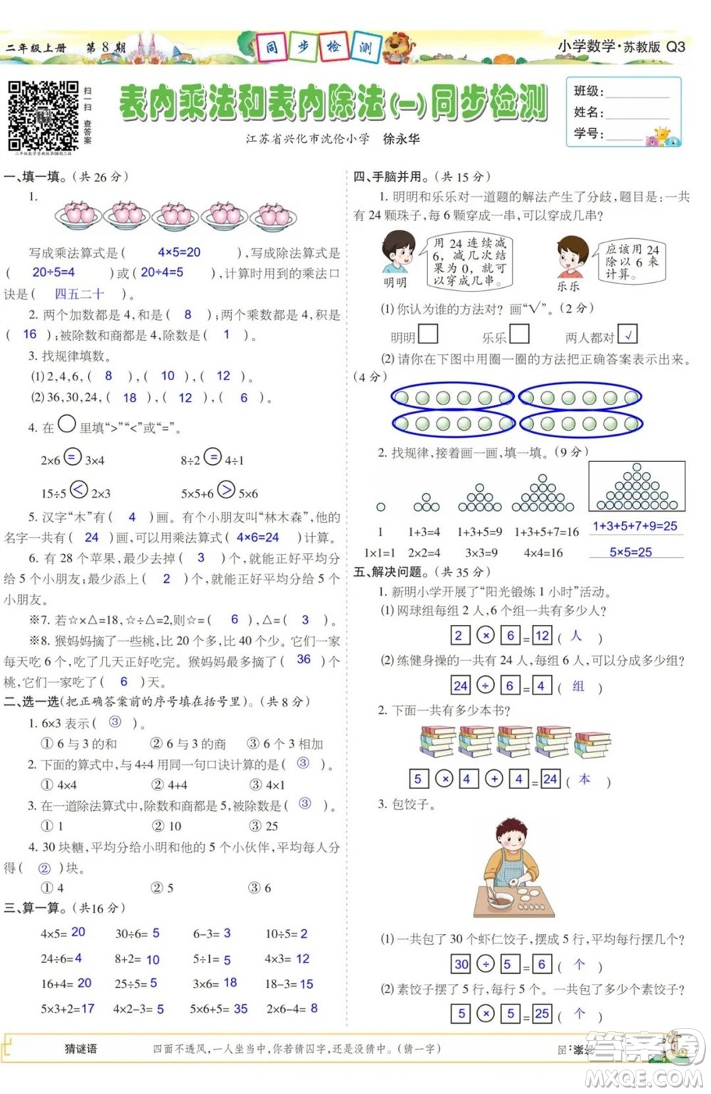2023年秋少年智力開(kāi)發(fā)報(bào)二年級(jí)數(shù)學(xué)上冊(cè)蘇教版第5-8期答案
