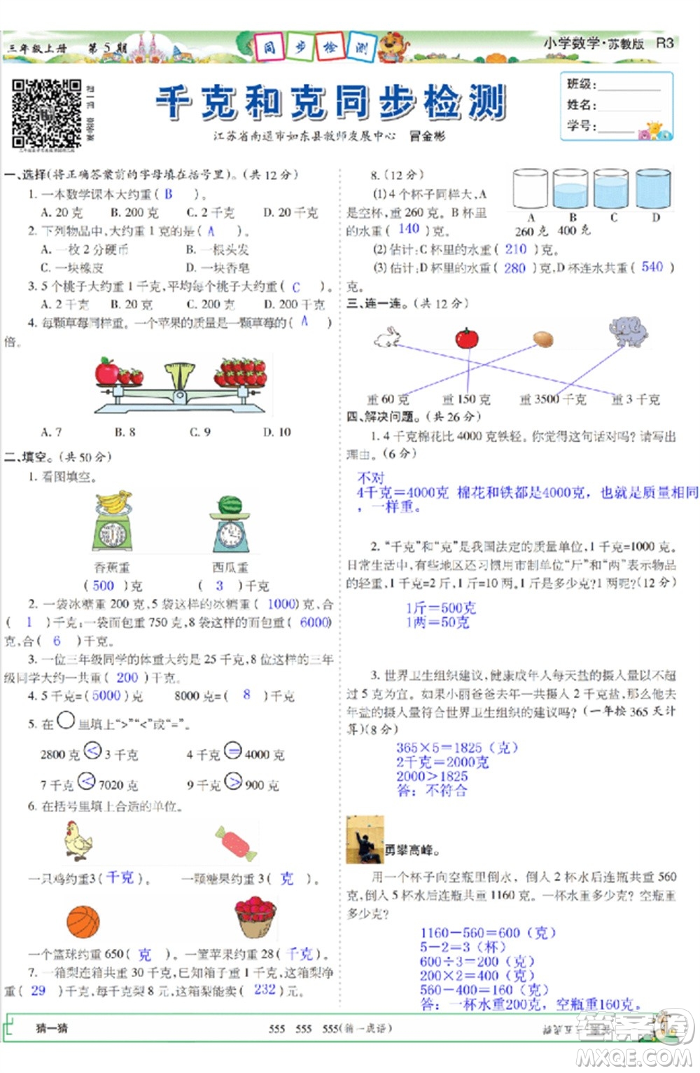2023年秋少年智力開發(fā)報三年級數(shù)學(xué)上冊蘇教版第5-8期答案