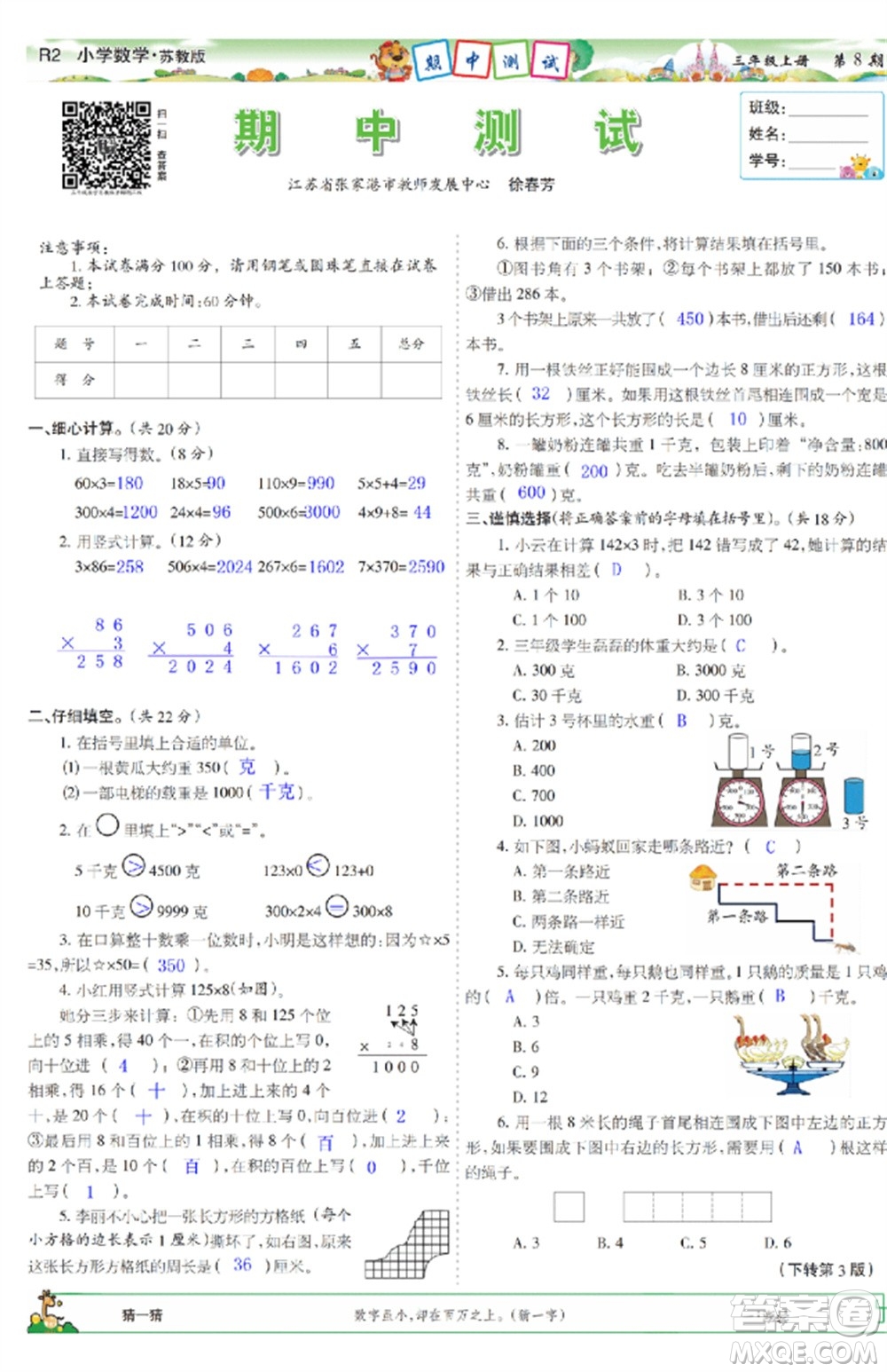 2023年秋少年智力開發(fā)報三年級數(shù)學(xué)上冊蘇教版第5-8期答案