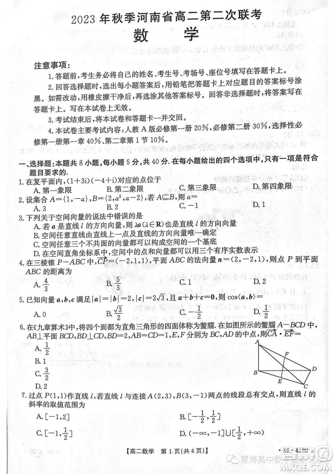 2023年創(chuàng)新聯(lián)盟高二上學(xué)期第二次聯(lián)考10月數(shù)學(xué)試題答案
