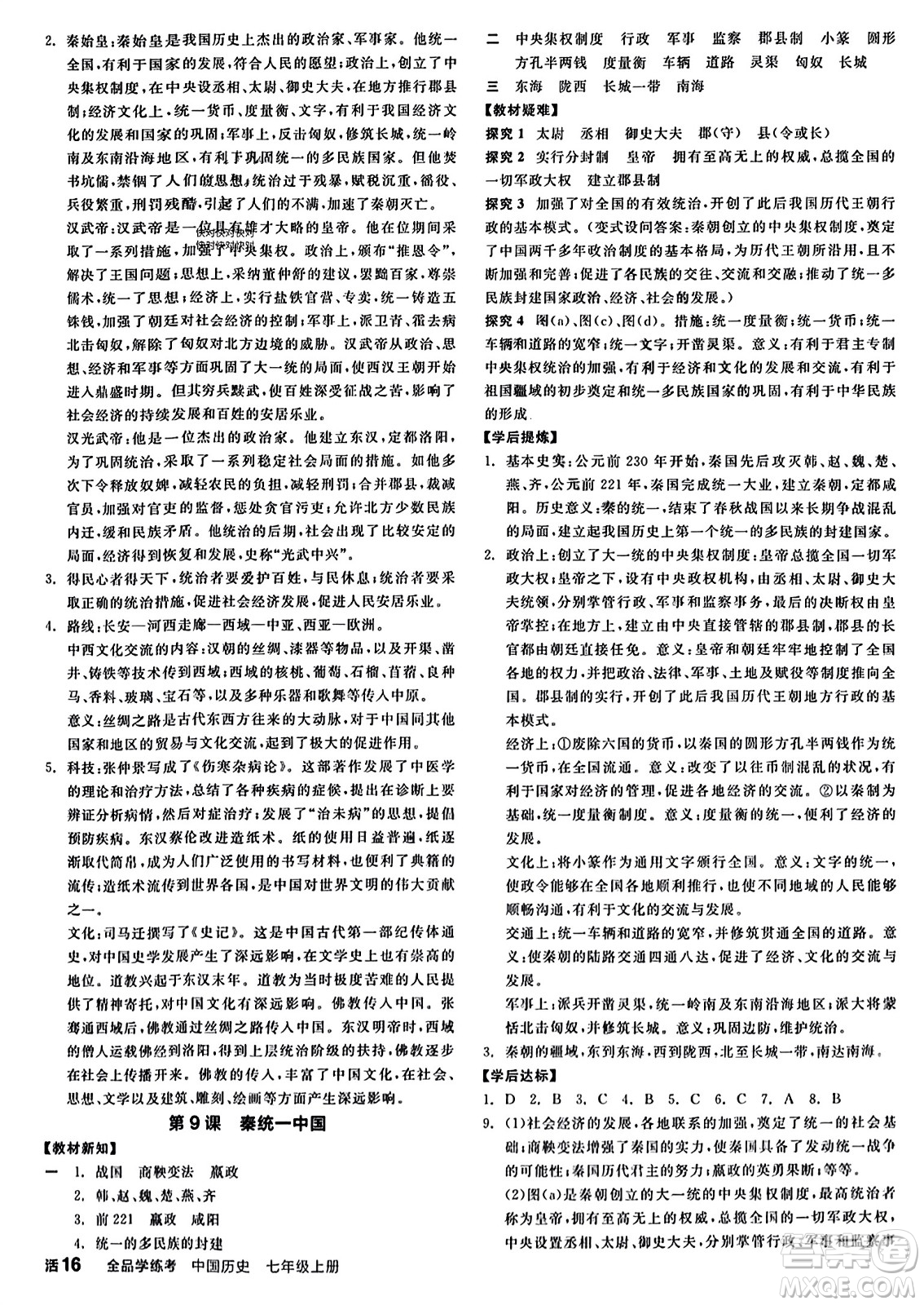 沈陽出版社2023年秋全品學(xué)練考七年級中國歷史上冊通用版答案
