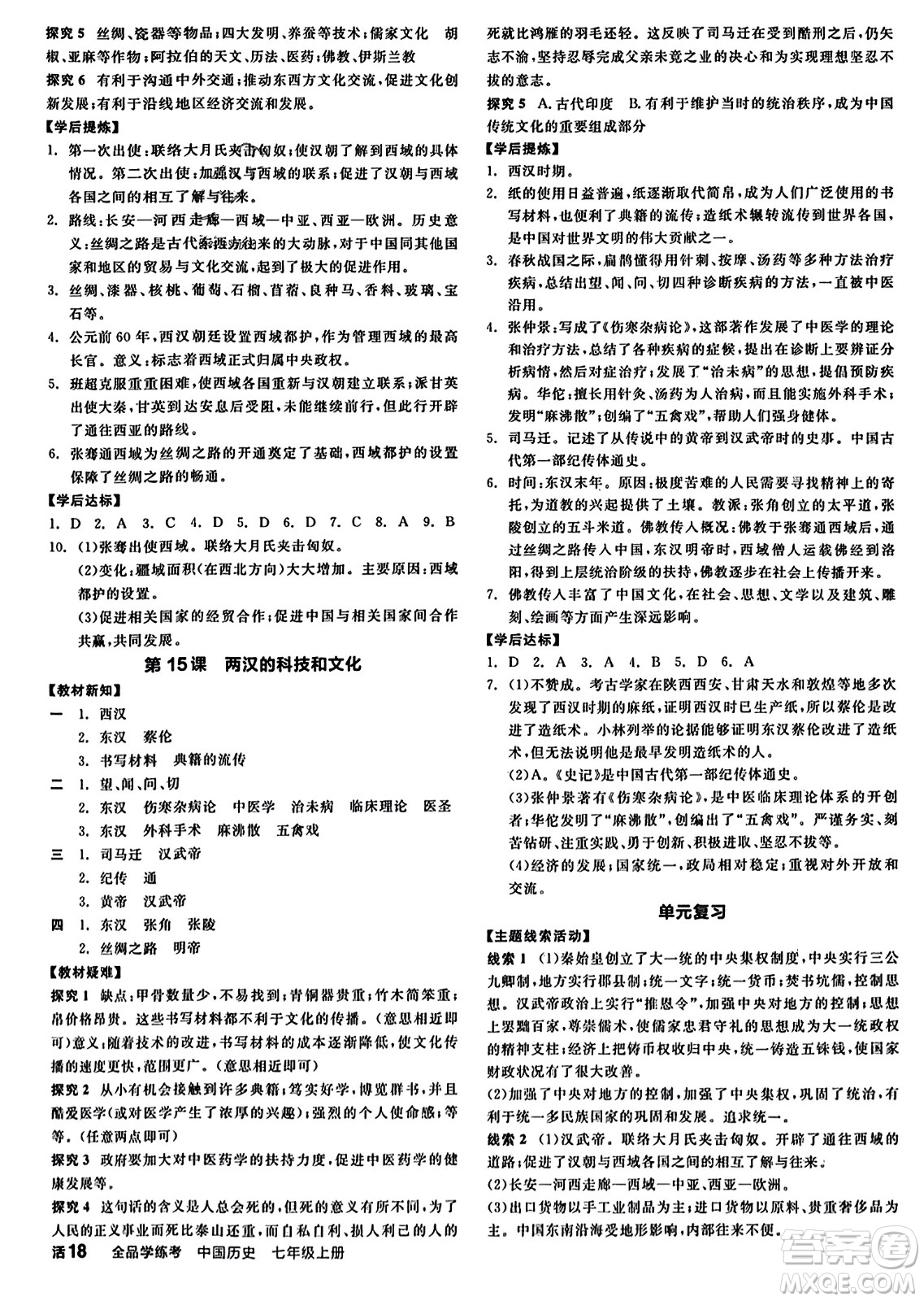 沈陽出版社2023年秋全品學(xué)練考七年級中國歷史上冊通用版答案