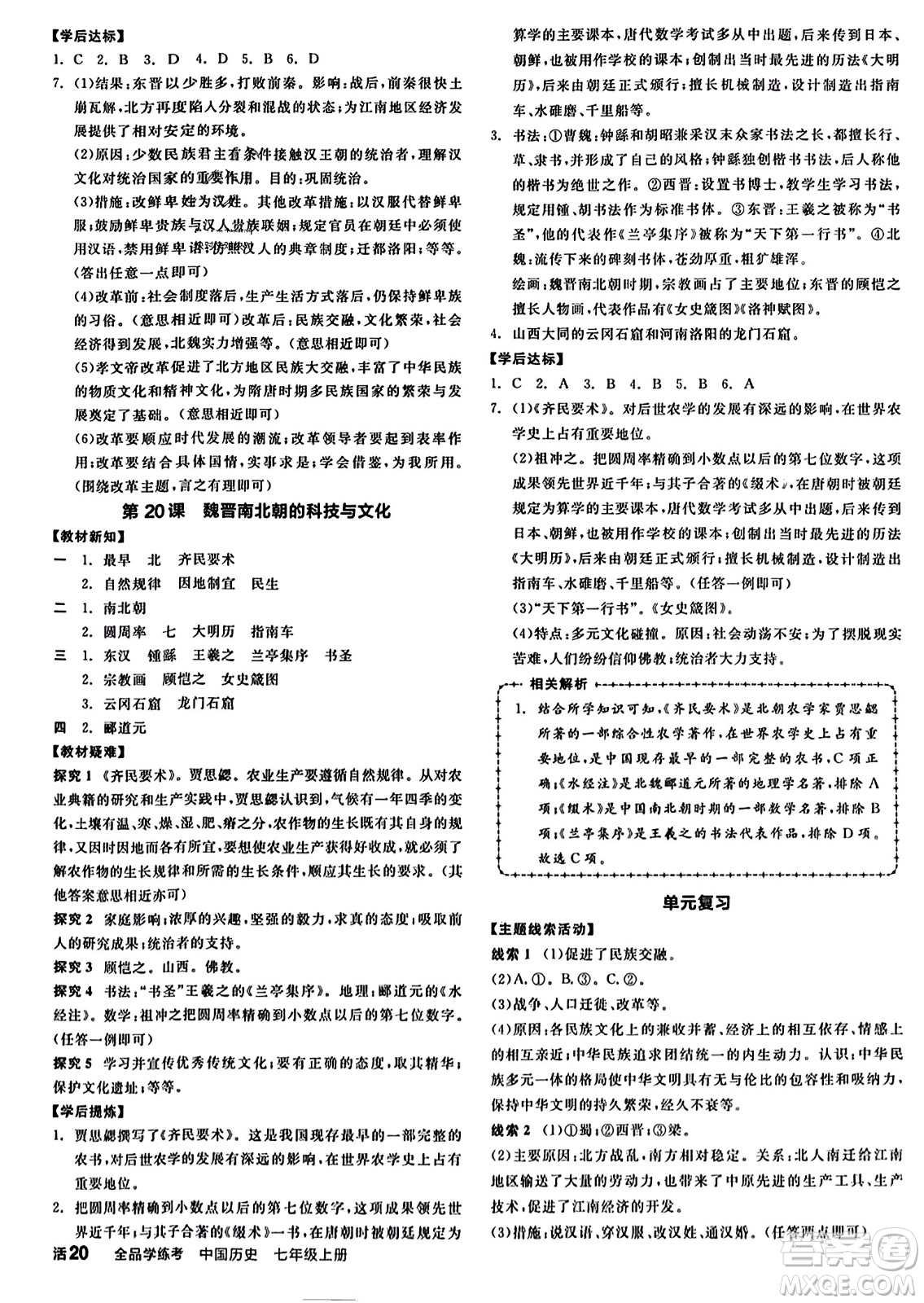 沈陽出版社2023年秋全品學(xué)練考七年級中國歷史上冊通用版答案