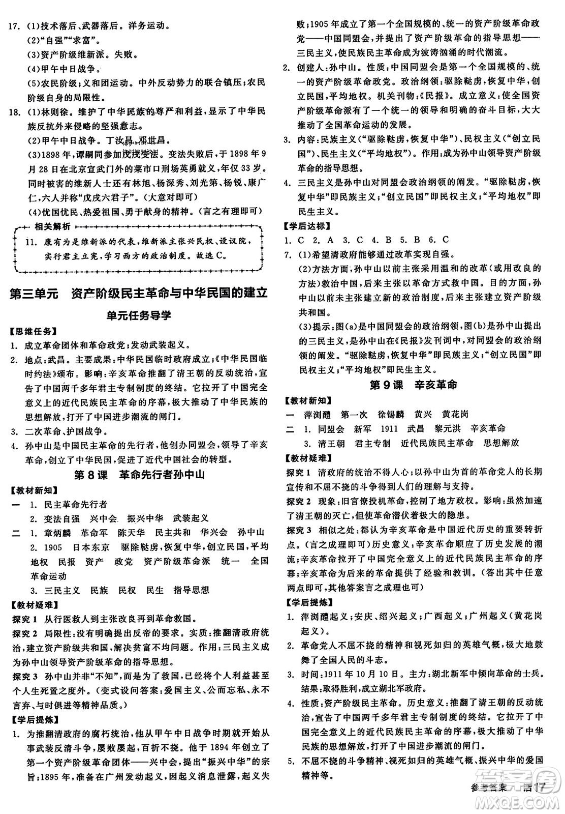 河北科學(xué)技術(shù)出版社2023年秋全品學(xué)練考八年級中國歷史上冊通用版答案