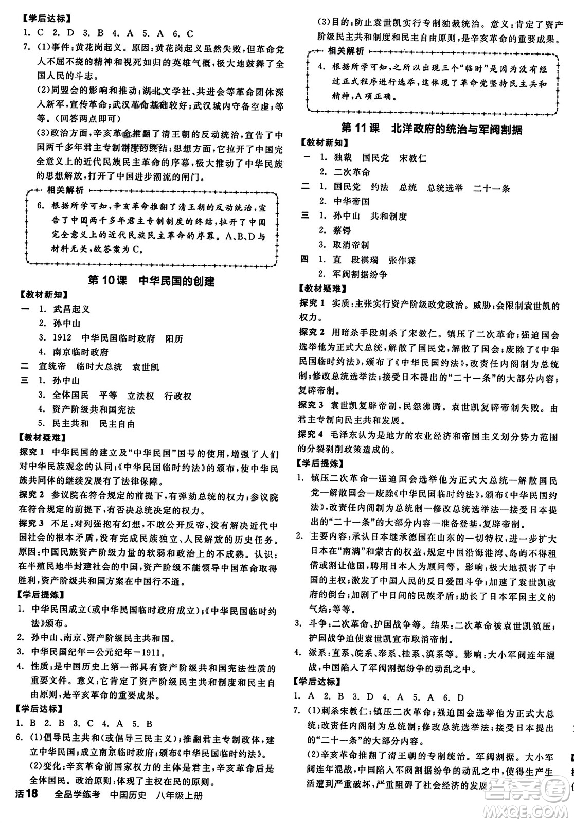 河北科學(xué)技術(shù)出版社2023年秋全品學(xué)練考八年級中國歷史上冊通用版答案