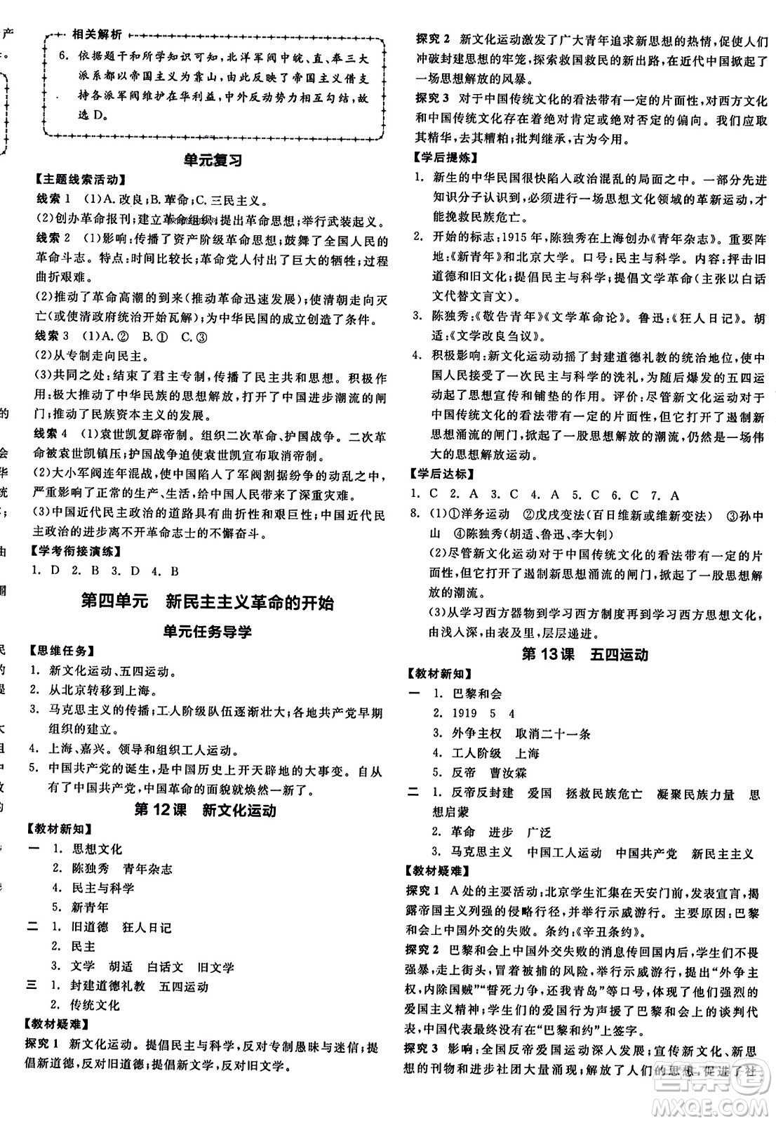 河北科學(xué)技術(shù)出版社2023年秋全品學(xué)練考八年級中國歷史上冊通用版答案
