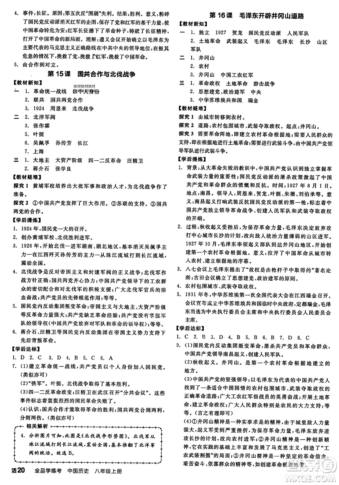 河北科學(xué)技術(shù)出版社2023年秋全品學(xué)練考八年級中國歷史上冊通用版答案