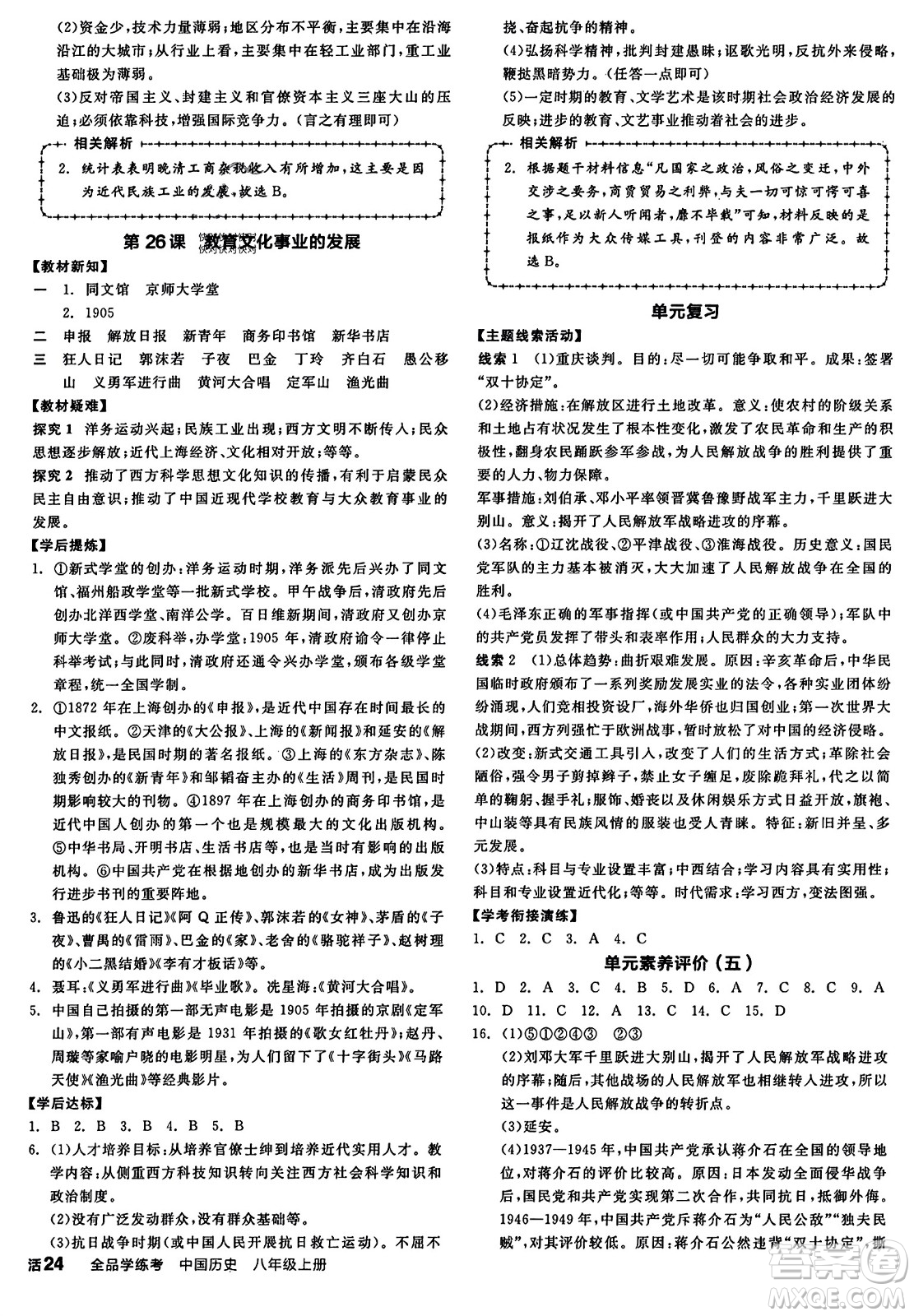 河北科學(xué)技術(shù)出版社2023年秋全品學(xué)練考八年級中國歷史上冊通用版答案