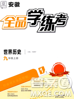 天津人民出版社2023年秋全品學(xué)練考九年級世界歷史上冊通用版答案
