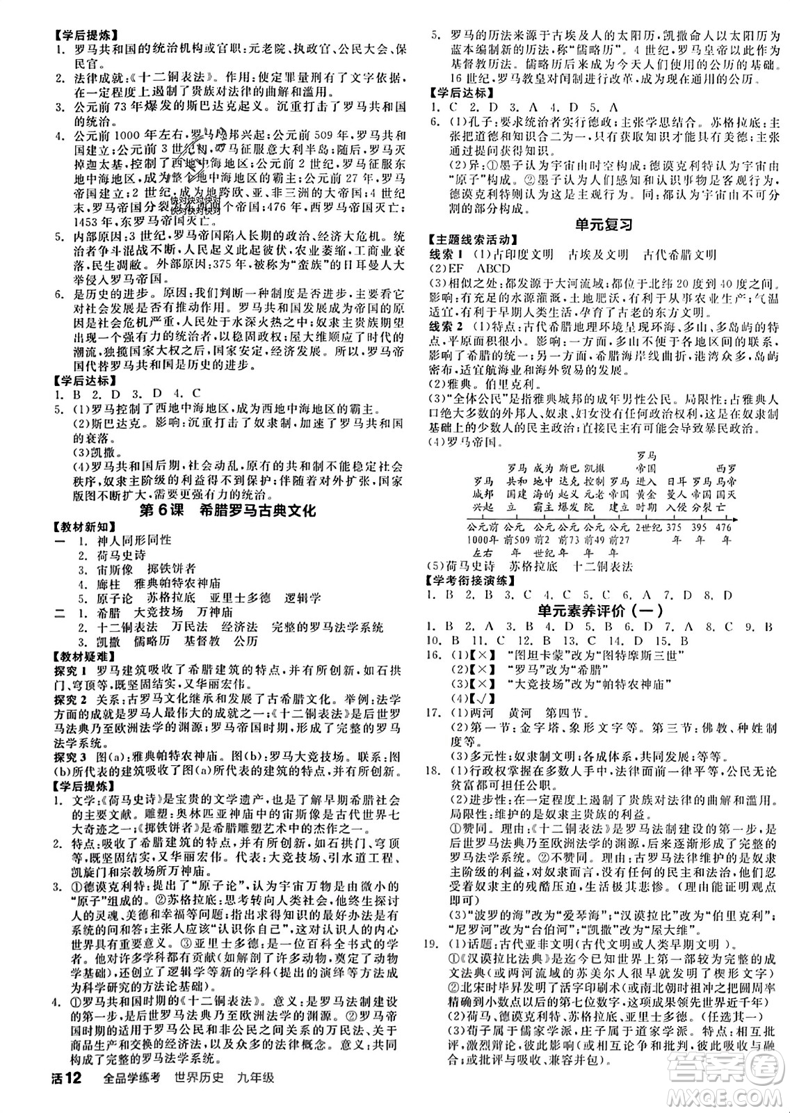 天津人民出版社2023年秋全品學(xué)練考九年級世界歷史上冊通用版答案