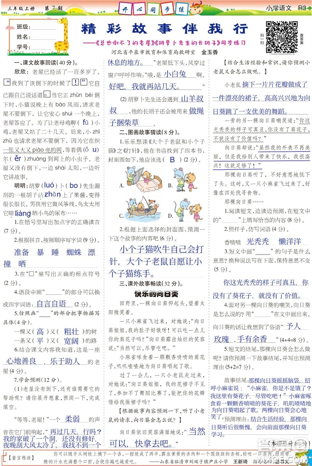 2023年秋少年智力開(kāi)發(fā)報(bào)三年級(jí)語(yǔ)文上冊(cè)人教版第5-8期答案