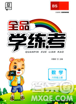 開(kāi)明出版社2023年秋全品學(xué)練考六年級(jí)數(shù)學(xué)上冊(cè)北師大版答案