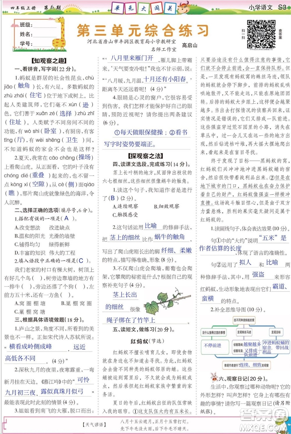 2023年秋少年智力開(kāi)發(fā)報(bào)四年級(jí)語(yǔ)文上冊(cè)人教版第5-8期答案