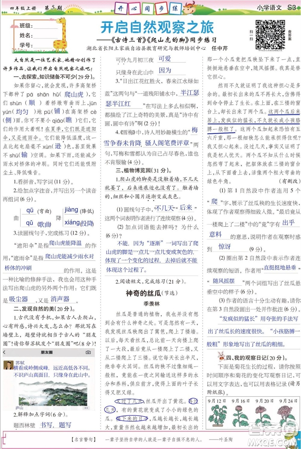 2023年秋少年智力開(kāi)發(fā)報(bào)四年級(jí)語(yǔ)文上冊(cè)人教版第5-8期答案
