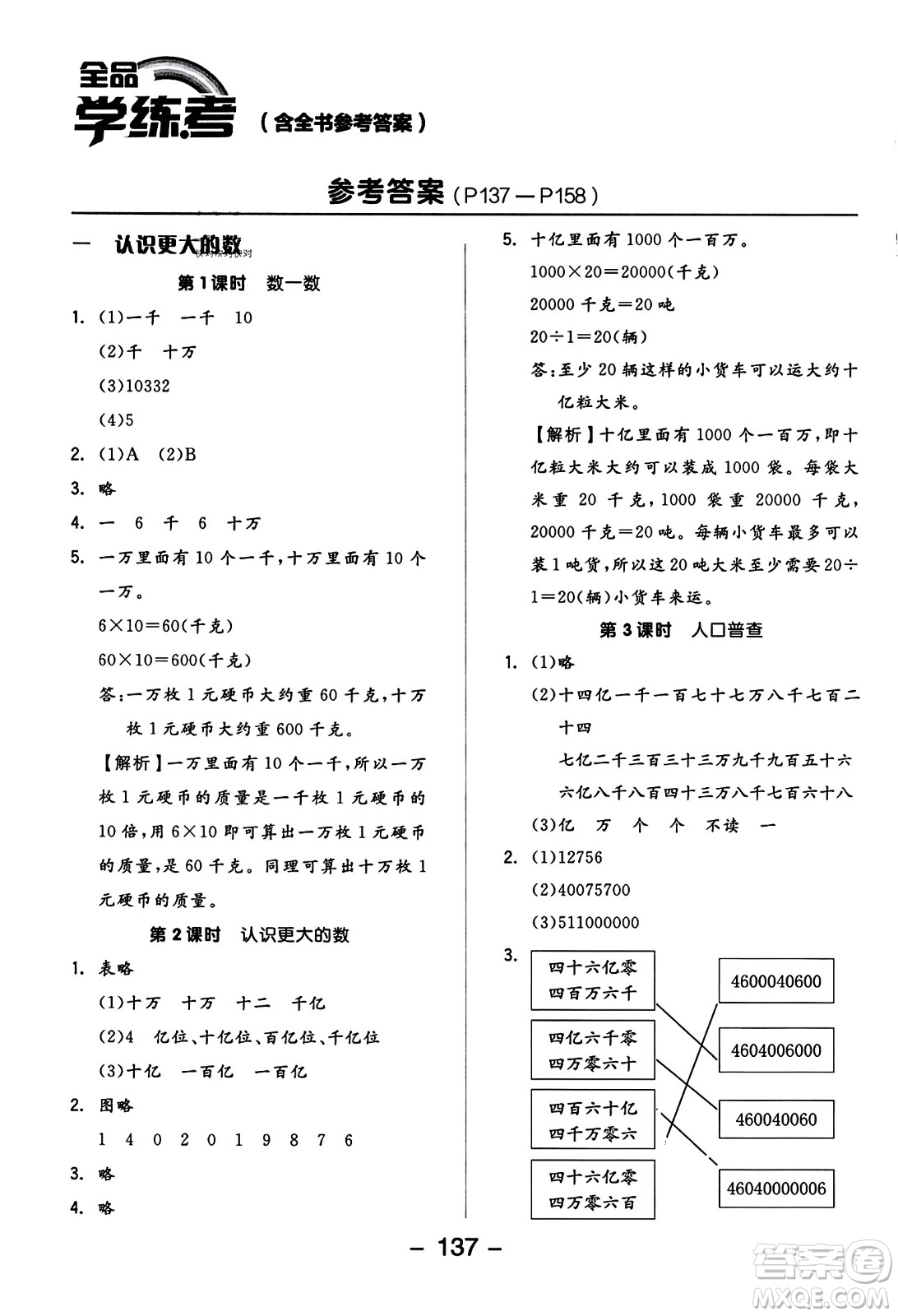 開(kāi)明出版社2023年秋全品學(xué)練考六年級(jí)數(shù)學(xué)上冊(cè)北師大版答案