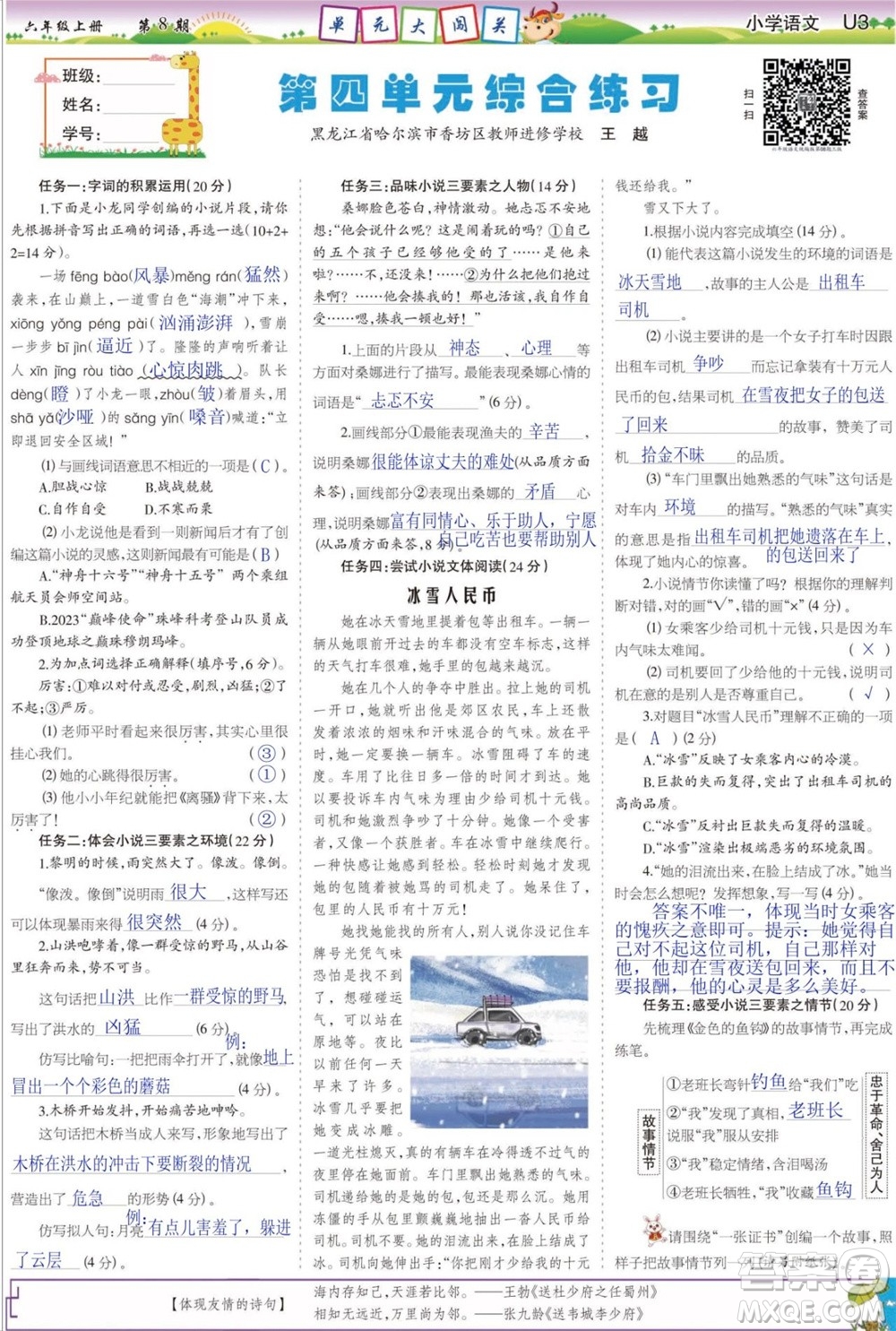 2023年秋少年智力開(kāi)發(fā)報(bào)六年級(jí)語(yǔ)文上冊(cè)人教版第5-8期答案