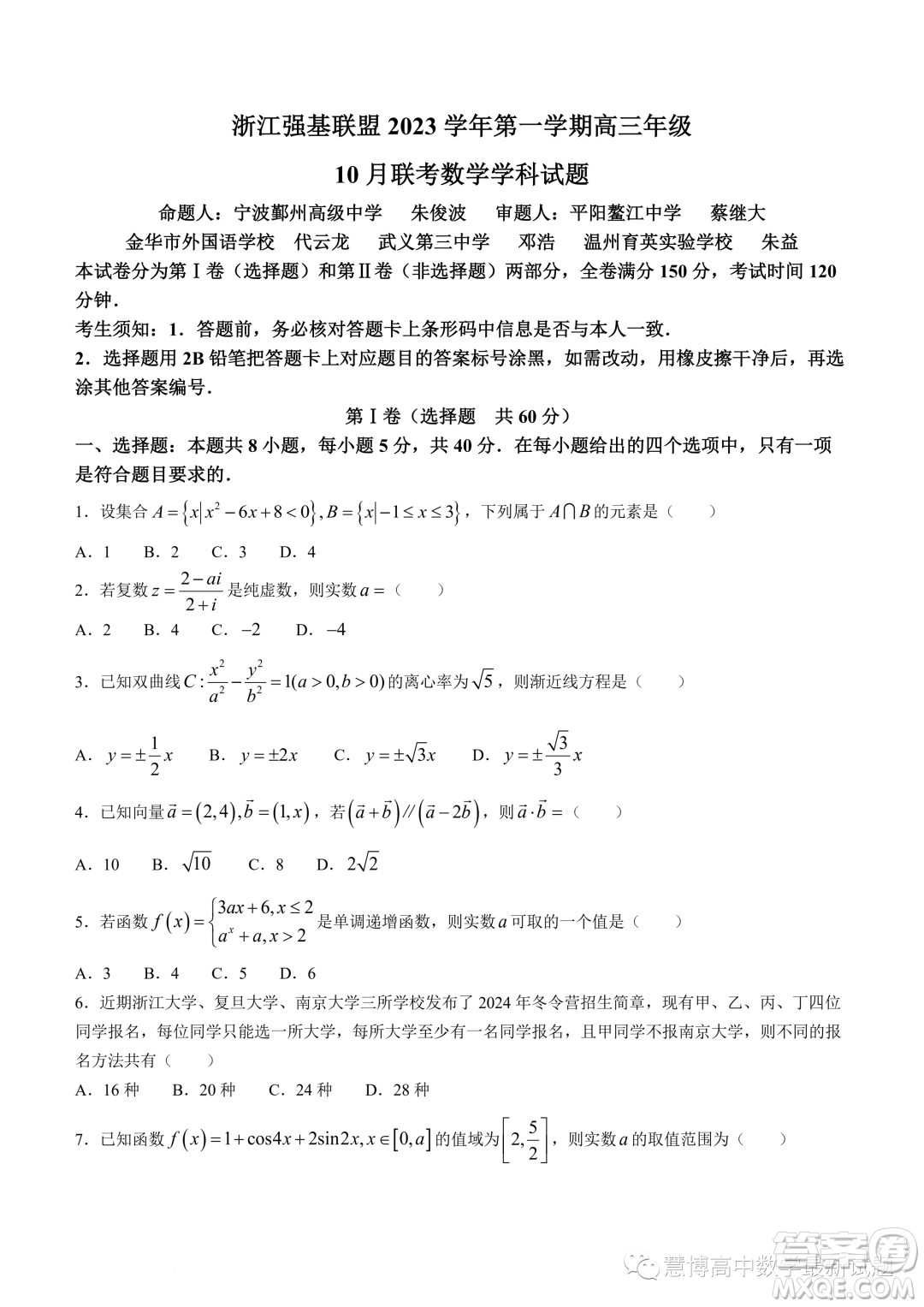 浙江強(qiáng)基聯(lián)盟2023年高三上學(xué)期10月聯(lián)考數(shù)學(xué)試題答案