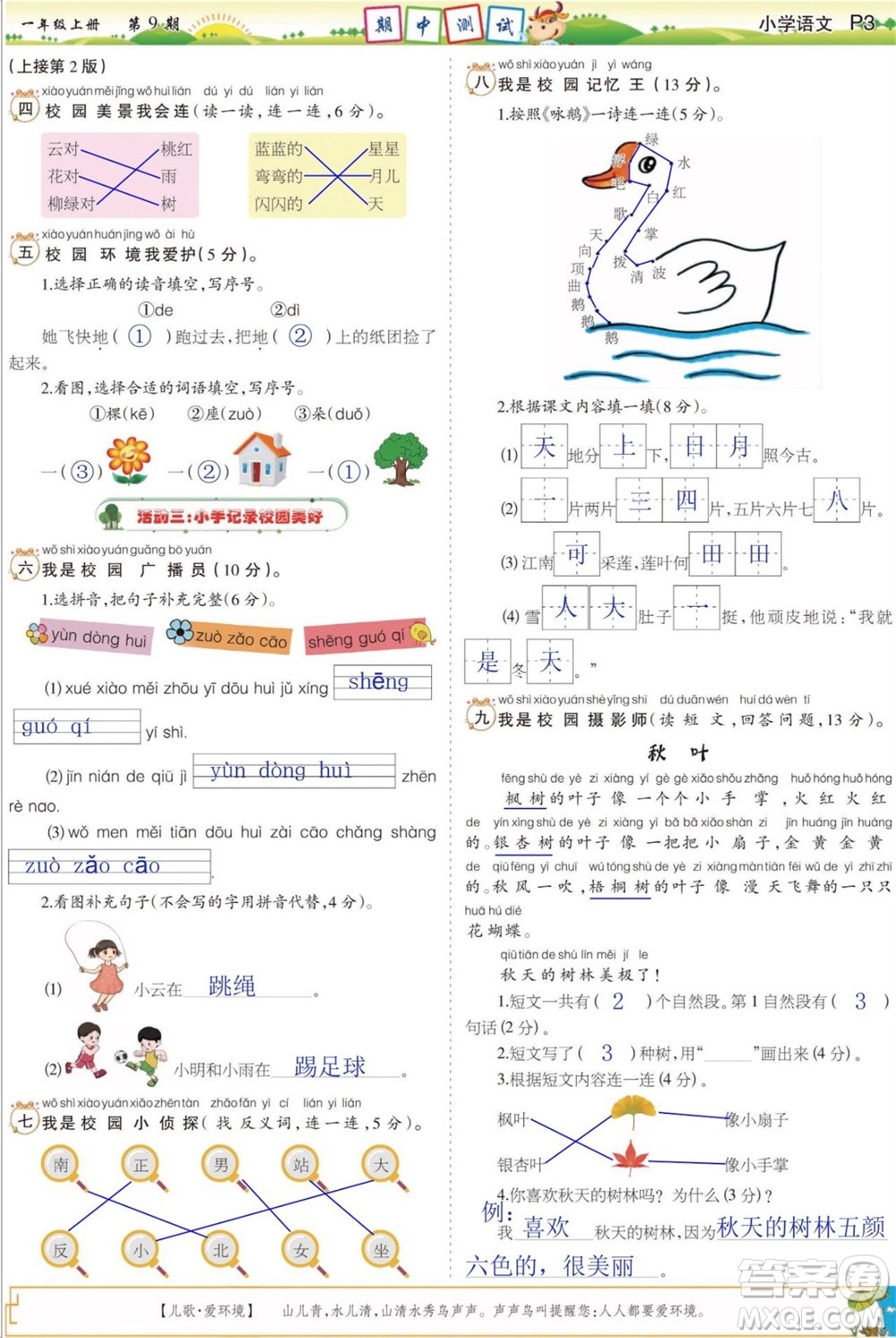2023年秋少年智力開發(fā)報(bào)一年級語文上冊人教版第9-12期答案