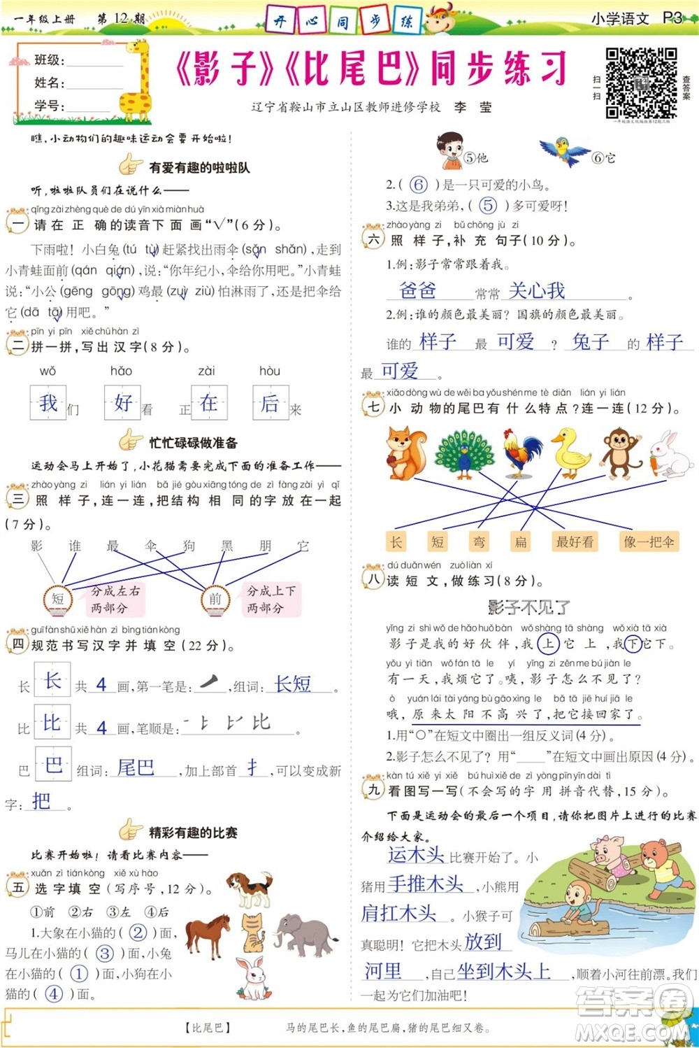 2023年秋少年智力開發(fā)報(bào)一年級語文上冊人教版第9-12期答案