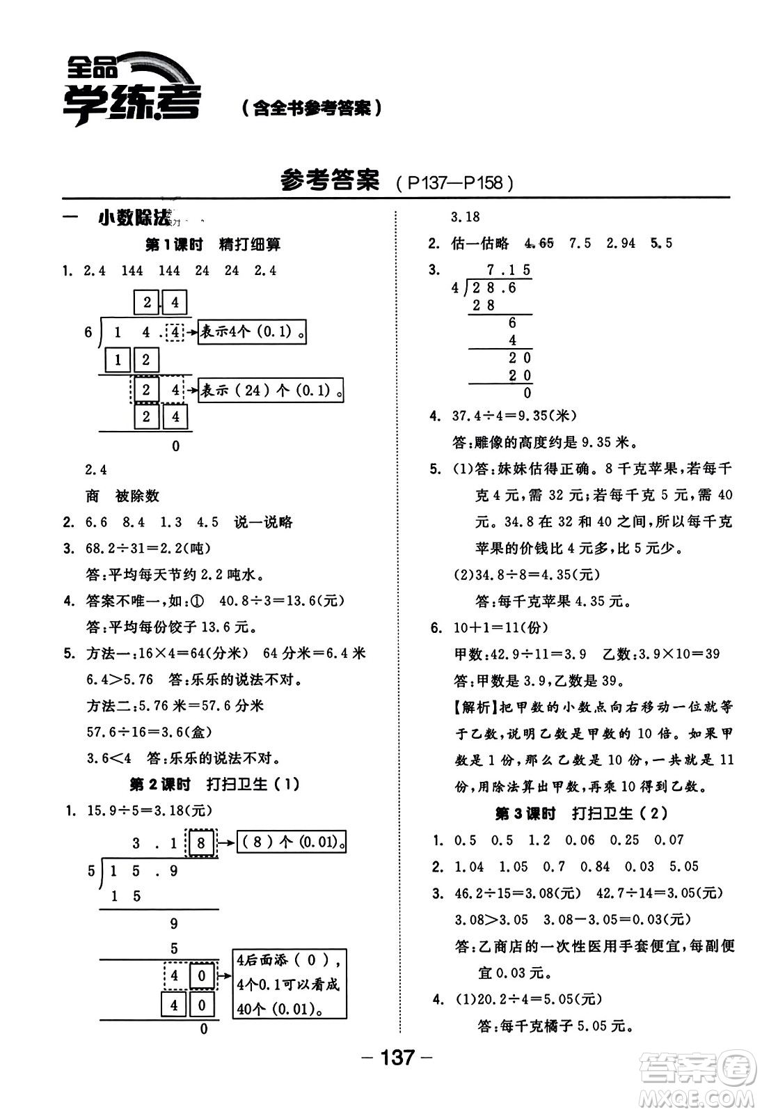 開(kāi)明出版社2023年秋全品學(xué)練考三年級(jí)數(shù)學(xué)上冊(cè)北師大版答案