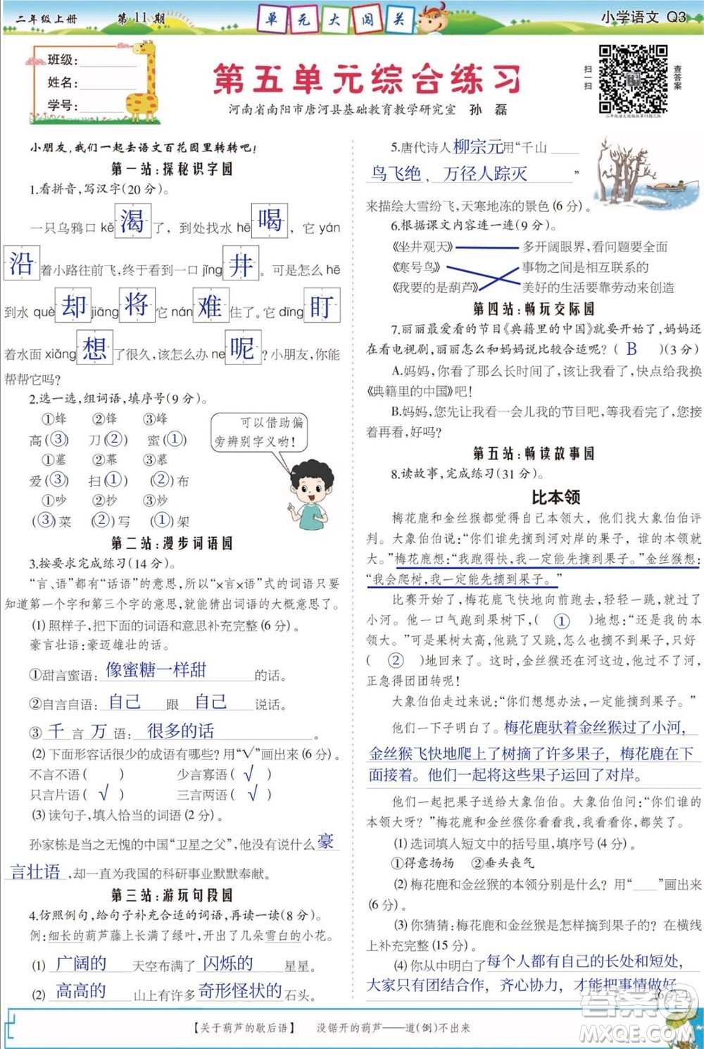 2023年秋少年智力開發(fā)報(bào)二年級(jí)語文上冊(cè)人教版第9-12期答案