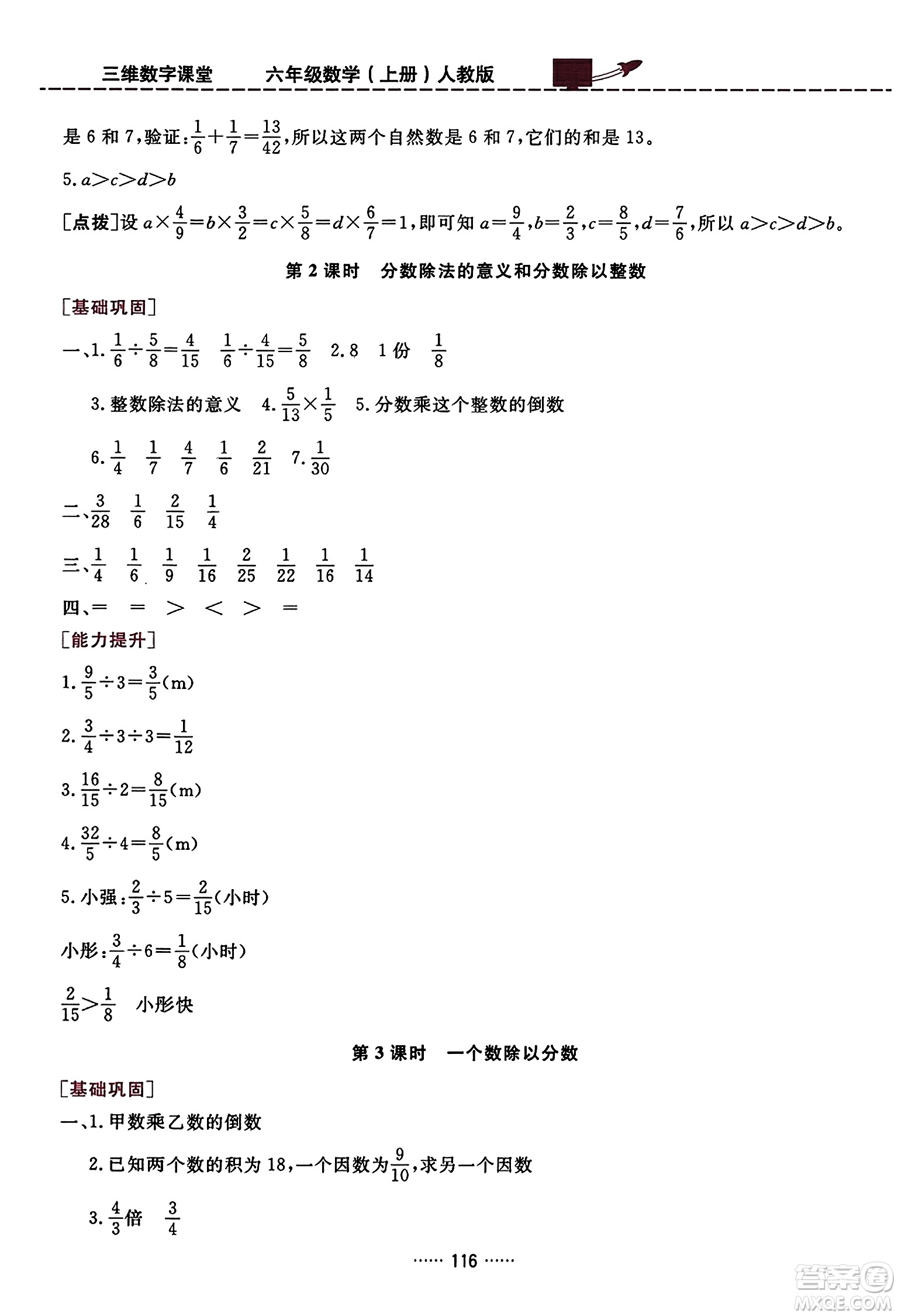 吉林教育出版社2023年秋三維數字課堂六年級數學上冊人教版答案