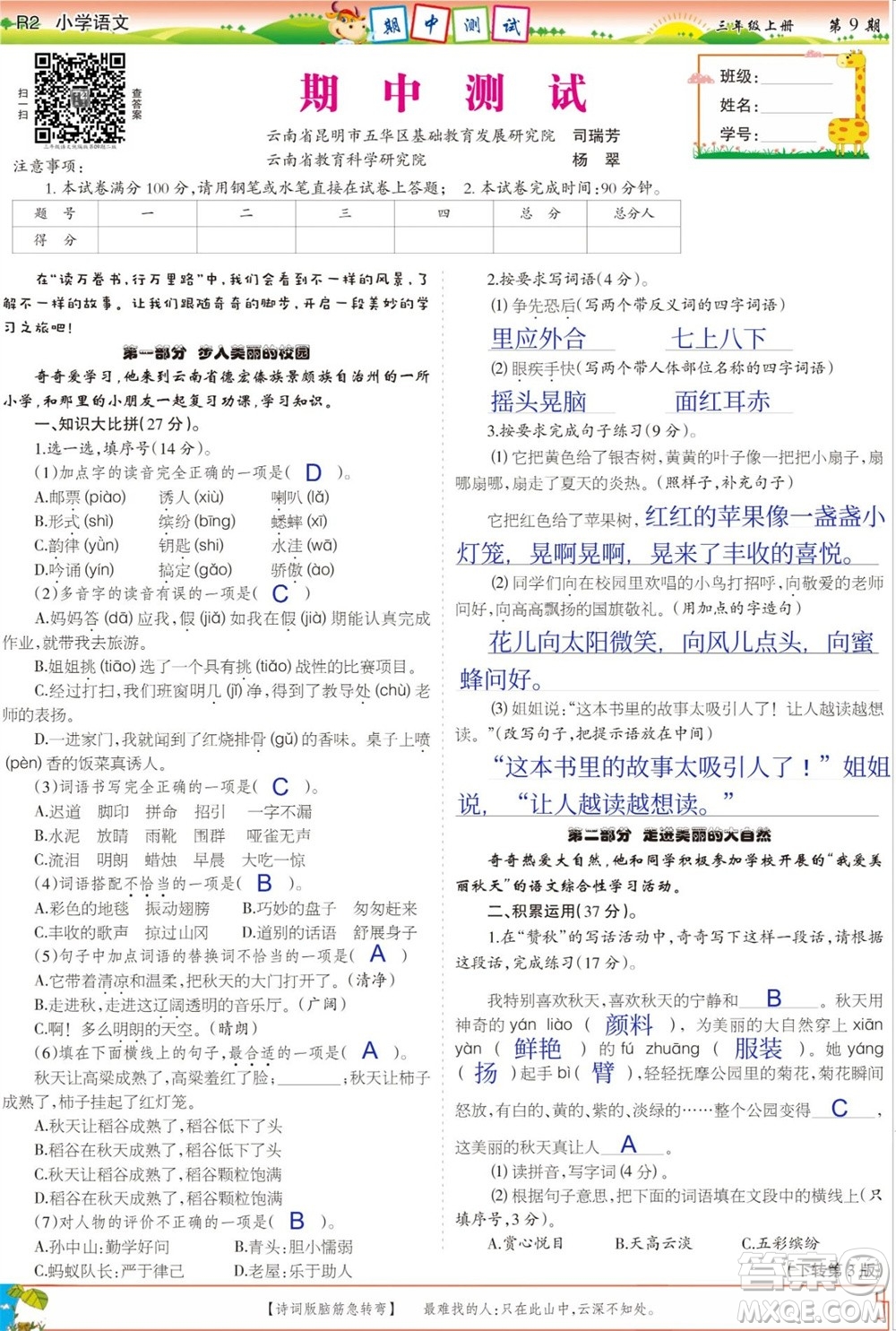 2023年秋少年智力開(kāi)發(fā)報(bào)三年級(jí)語(yǔ)文上冊(cè)人教版第9-12期答案