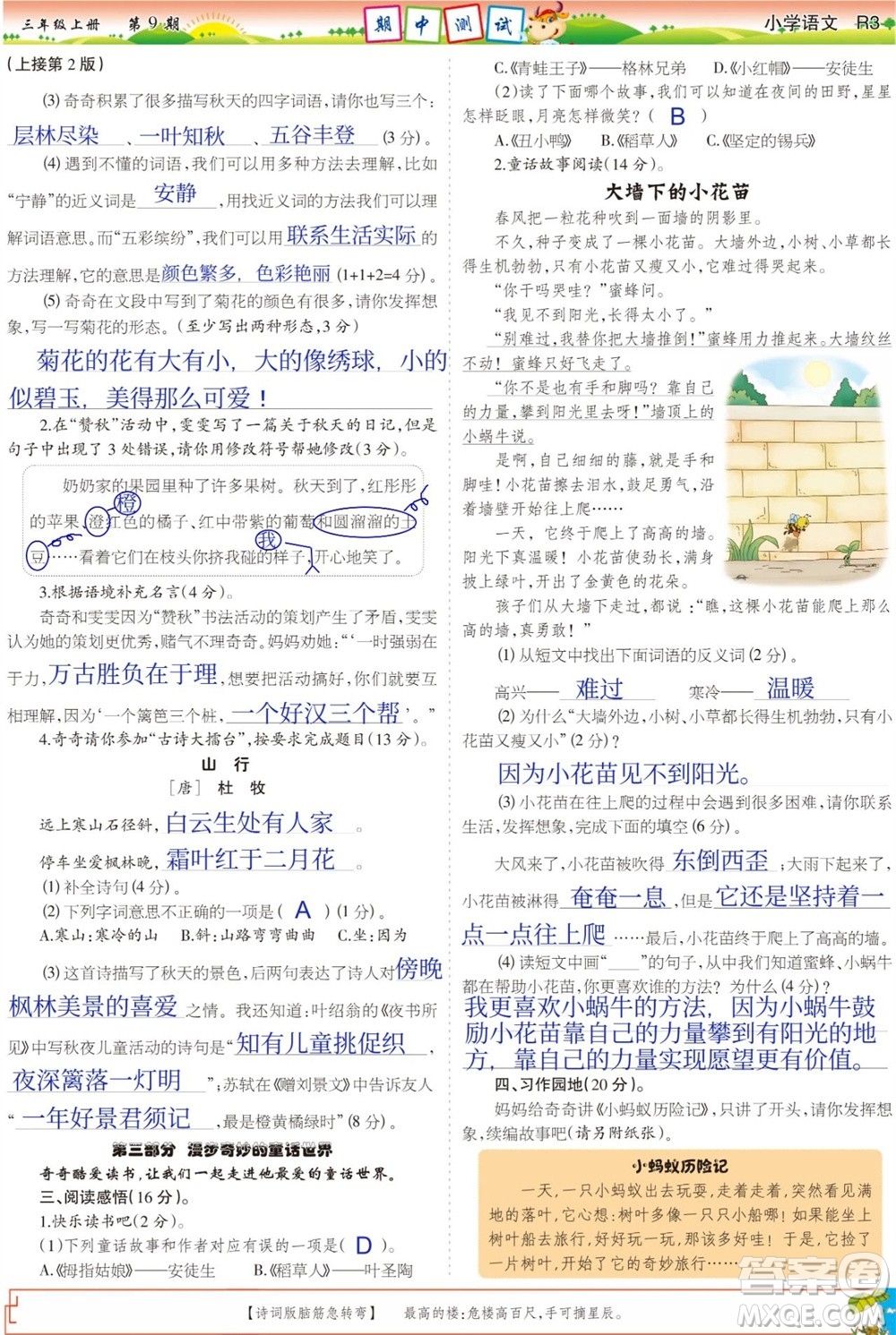 2023年秋少年智力開(kāi)發(fā)報(bào)三年級(jí)語(yǔ)文上冊(cè)人教版第9-12期答案