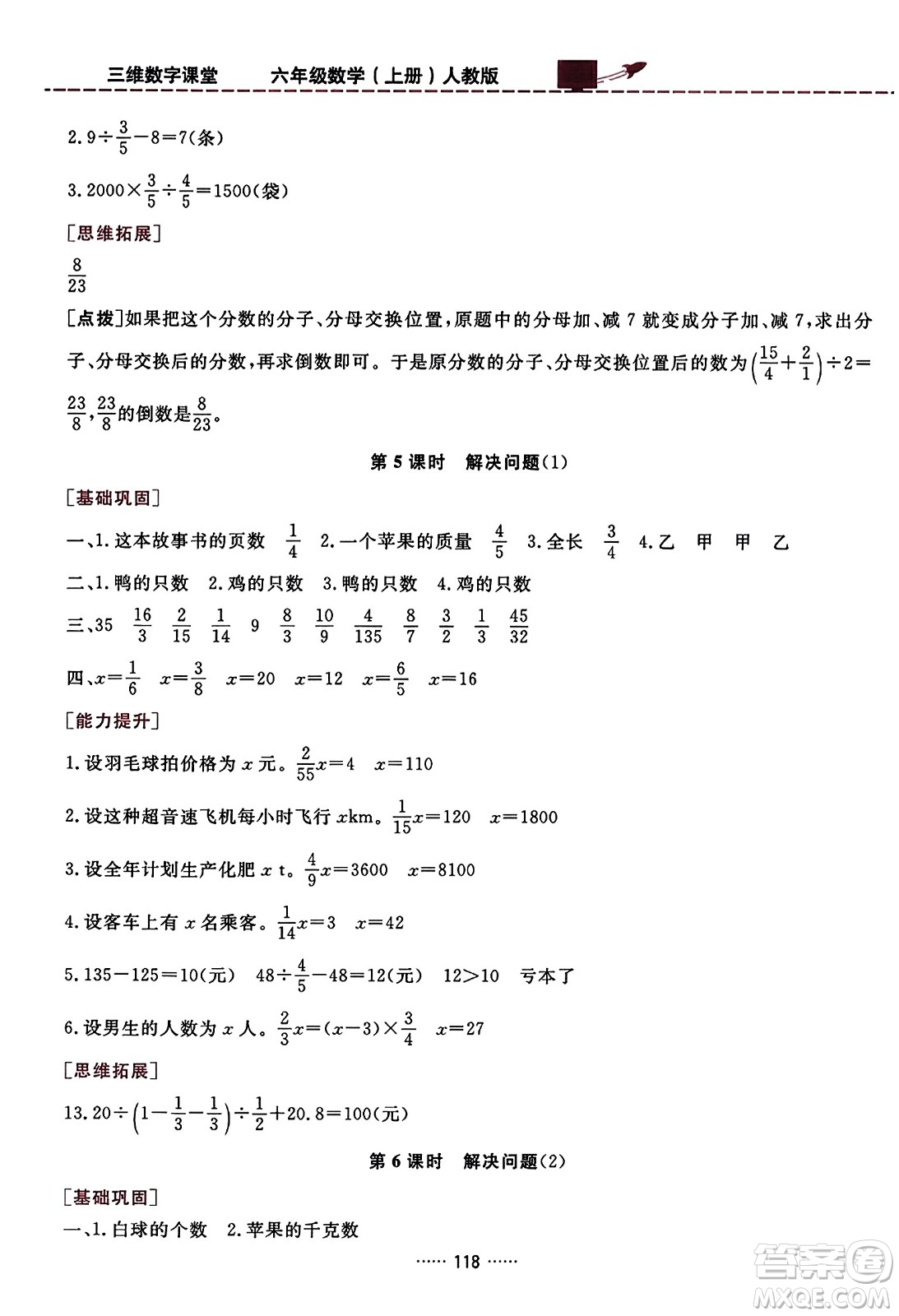 吉林教育出版社2023年秋三維數字課堂六年級數學上冊人教版答案