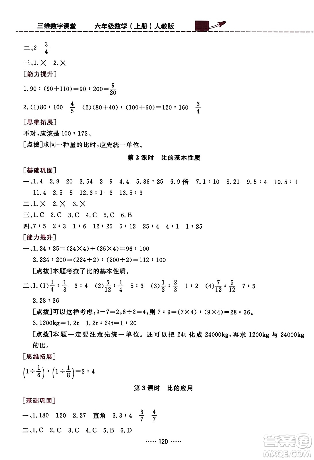 吉林教育出版社2023年秋三維數字課堂六年級數學上冊人教版答案