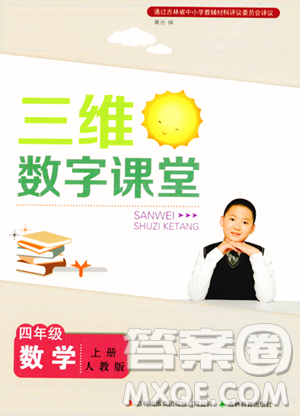 吉林教育出版社2023年秋三維數(shù)字課堂四年級數(shù)學(xué)上冊人教版答案