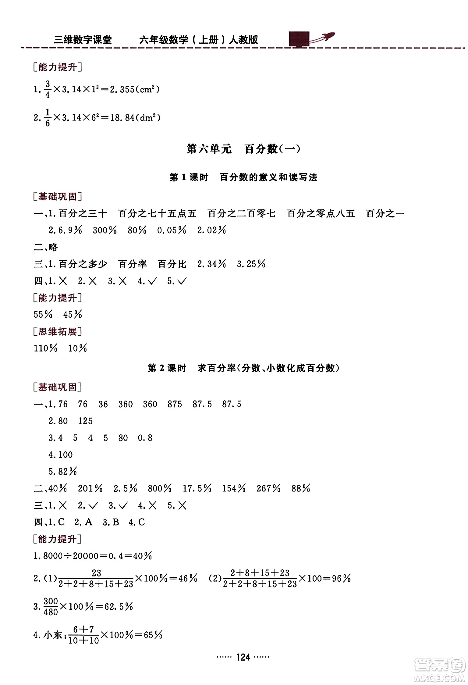 吉林教育出版社2023年秋三維數字課堂六年級數學上冊人教版答案