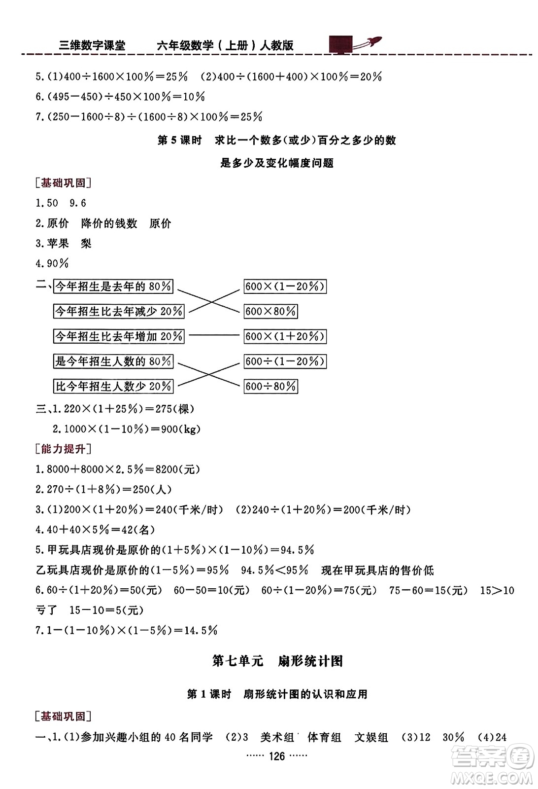 吉林教育出版社2023年秋三維數字課堂六年級數學上冊人教版答案