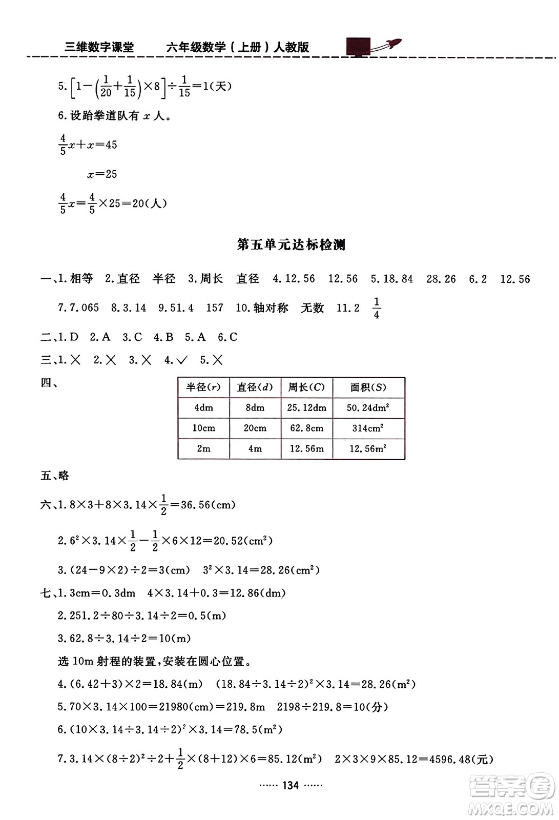 吉林教育出版社2023年秋三維數字課堂六年級數學上冊人教版答案
